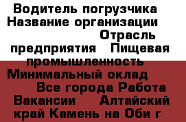Водитель погрузчика › Название организации ­ Fusion Service › Отрасль предприятия ­ Пищевая промышленность › Минимальный оклад ­ 21 000 - Все города Работа » Вакансии   . Алтайский край,Камень-на-Оби г.